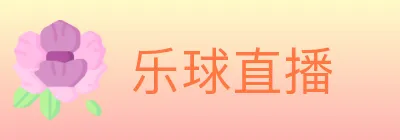 乐球直播 logo
